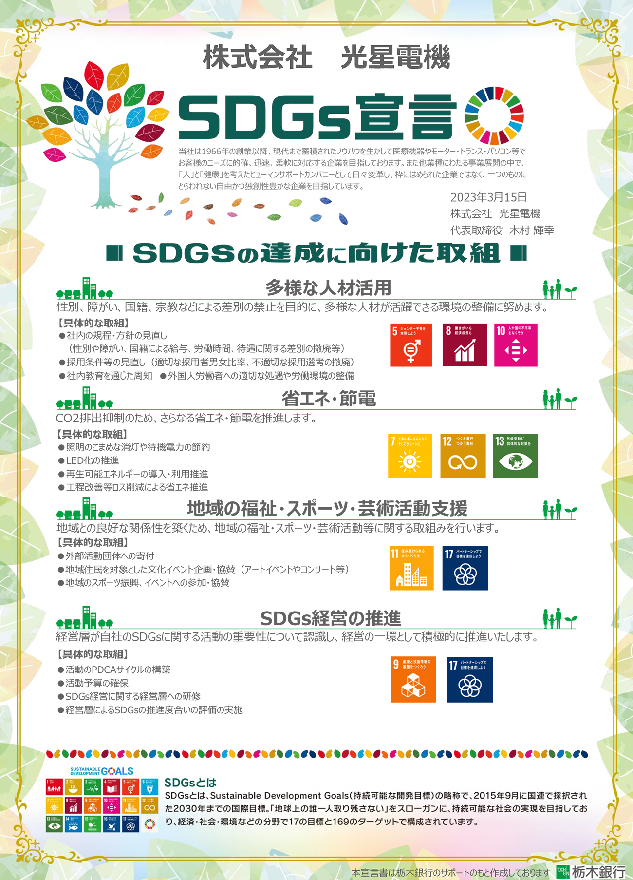 栃木銀行「SDGs宣言」